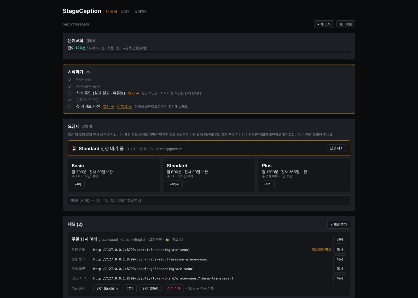 조직 대시보드 — 잔여 분, 시작하기 체크리스트, 요금제, 채널 링크